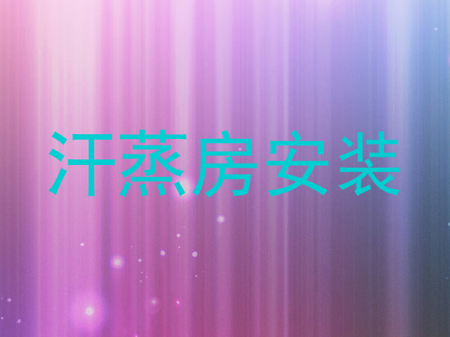 汗蒸房安装