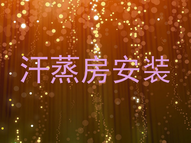 汗蒸房安装