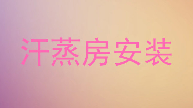 汗蒸房安装