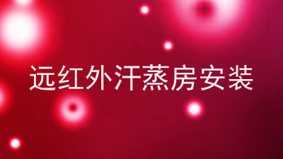 远红外汗蒸房安装
