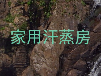 家用汗蒸房