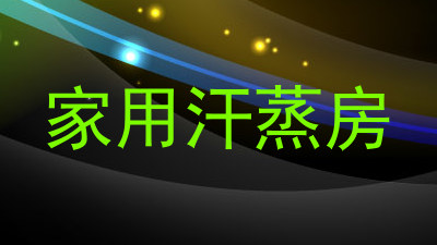 家用汗蒸房