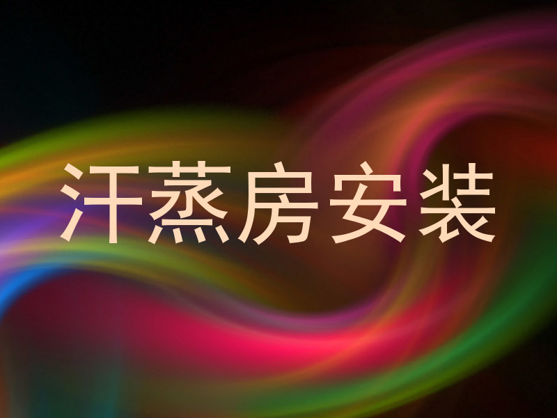 汗蒸房安装