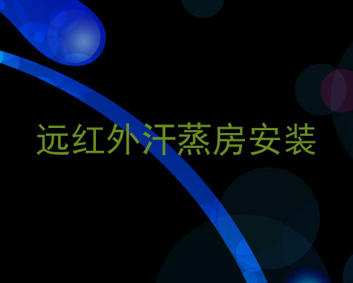 远红外汗蒸房安装