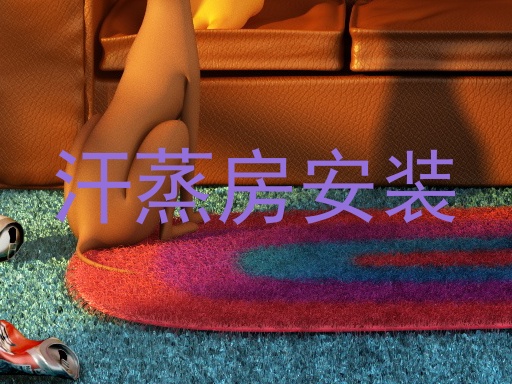 汗蒸房安装