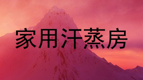 家用汗蒸房