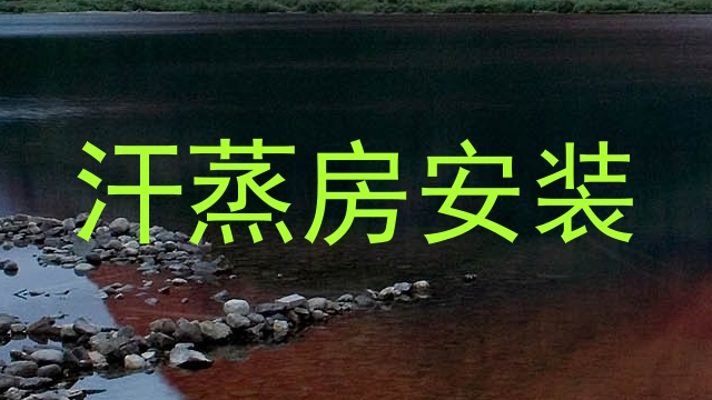 汗蒸房安装