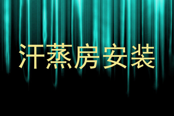 汗蒸房安装