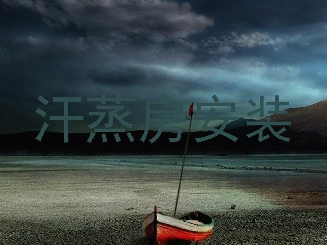 汗蒸房安装