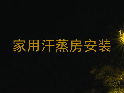 家用汗蒸房安装