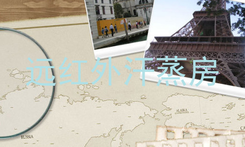 远红外汗蒸房
