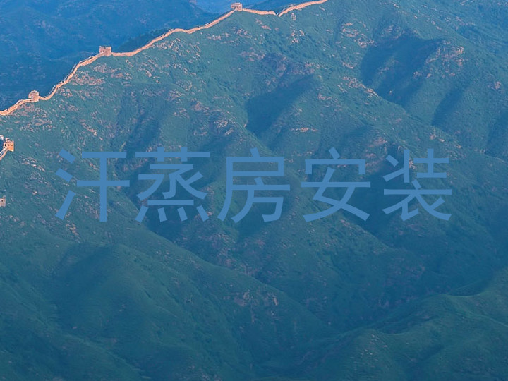汗蒸房安装