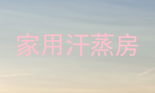 家用汗蒸房