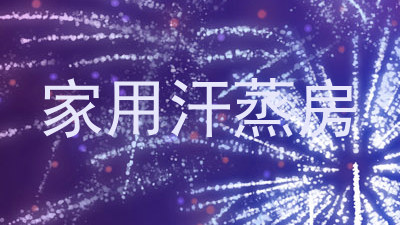 家用汗蒸房