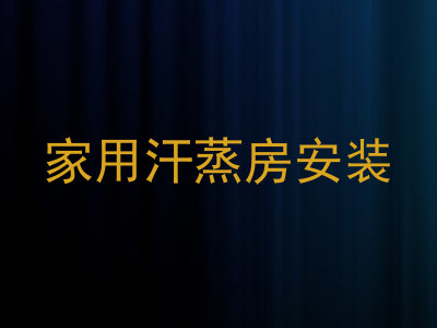 家用汗蒸房安装