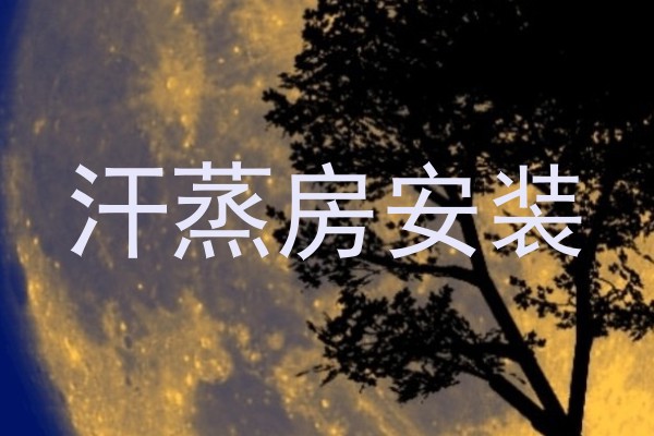 汗蒸房安装