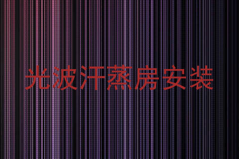 光波汗蒸房安装