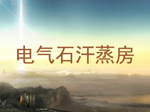电气石汗蒸房