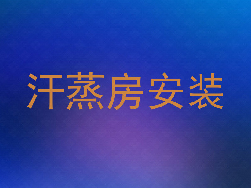 汗蒸房安装