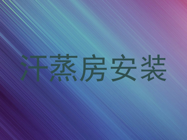 汗蒸房安装