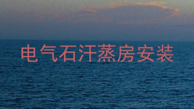 电气石汗蒸房安装