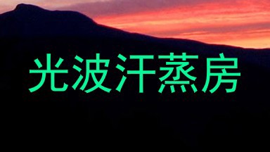 光波汗蒸房