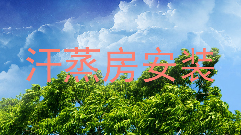 汗蒸房安装