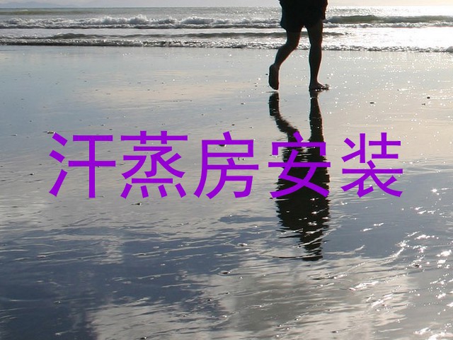 汗蒸房安装