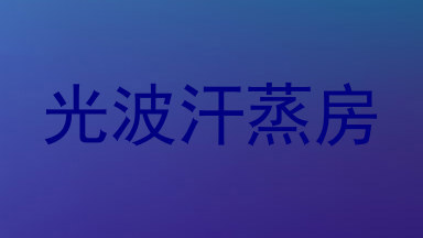 光波汗蒸房