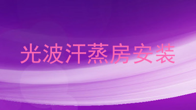 光波汗蒸房安装