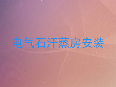 电气石汗蒸房安装