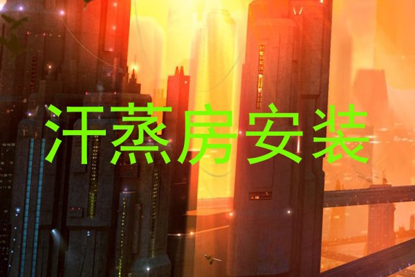 汗蒸房安装