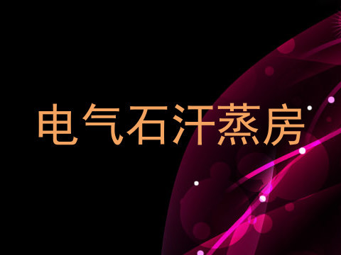 电气石汗蒸房