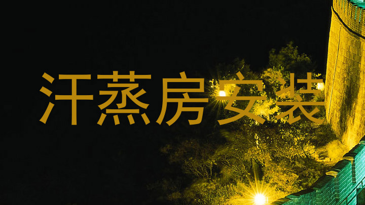 汗蒸房安装