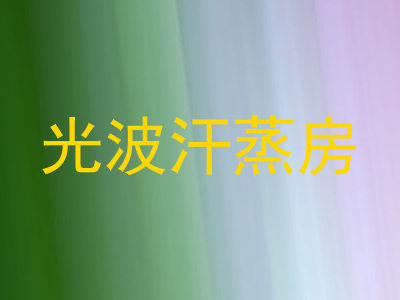 光波汗蒸房