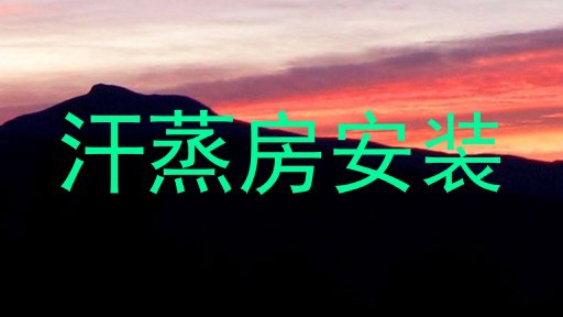 汗蒸房安装