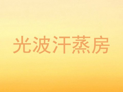 光波汗蒸房