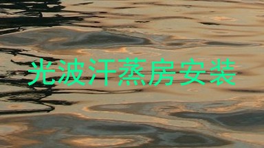 光波汗蒸房安装