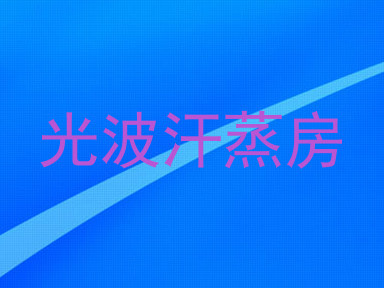 光波汗蒸房