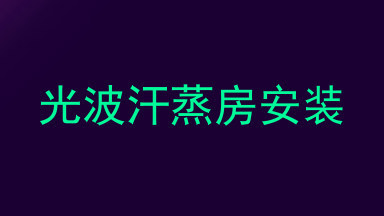 光波汗蒸房安装