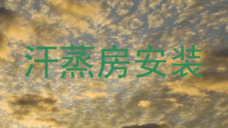 汗蒸房安装