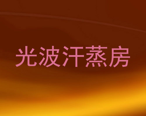 光波汗蒸房