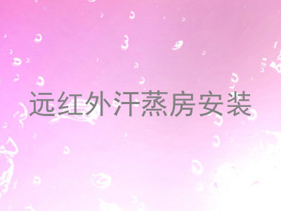 远红外汗蒸房安装