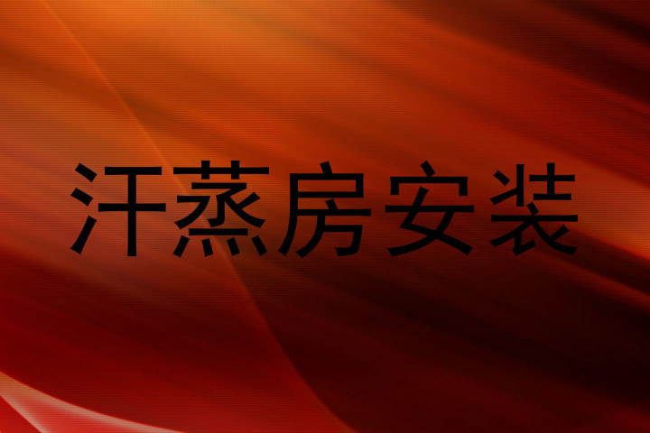 汗蒸房安装