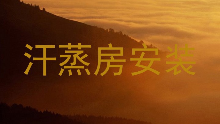 汗蒸房安装