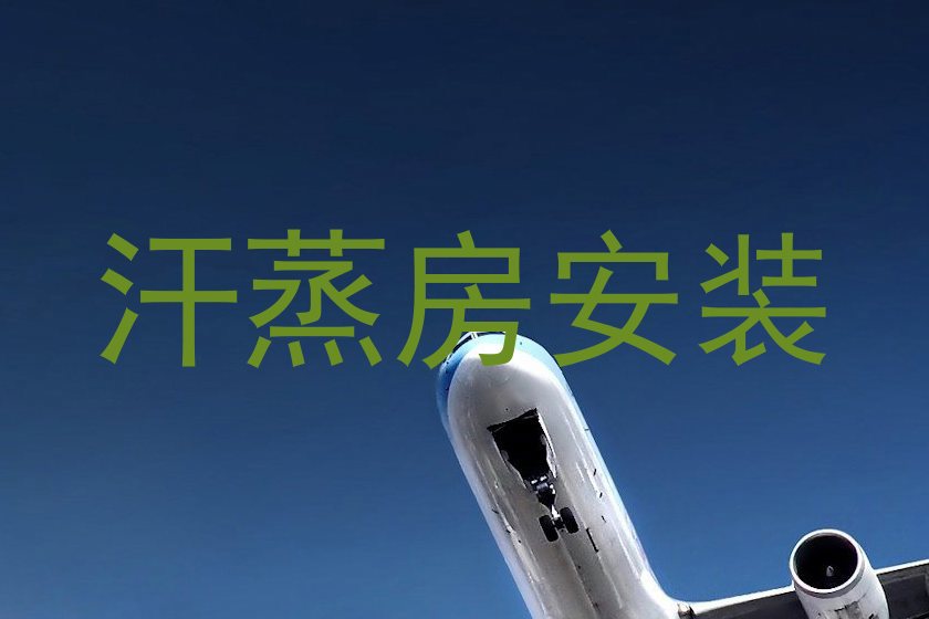 汗蒸房安装