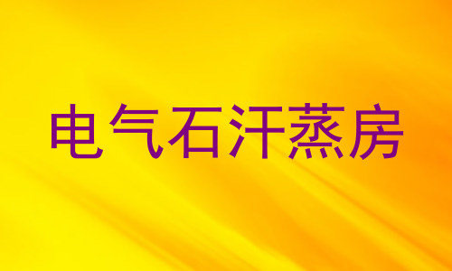 电气石汗蒸房