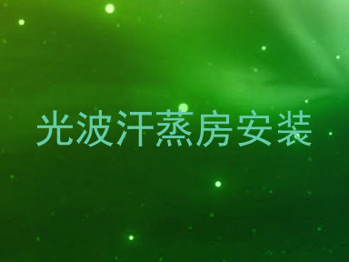 光波汗蒸房安装