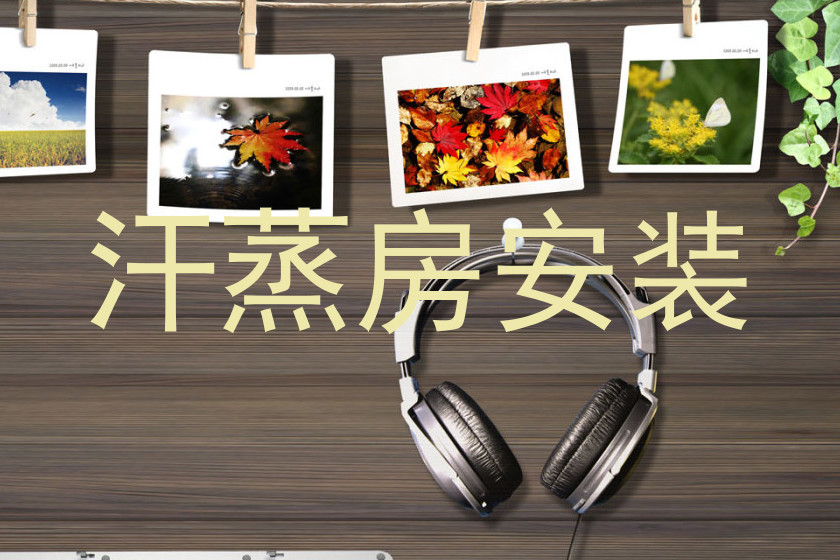 汗蒸房安装