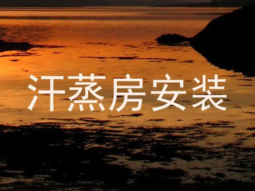 汗蒸房安装